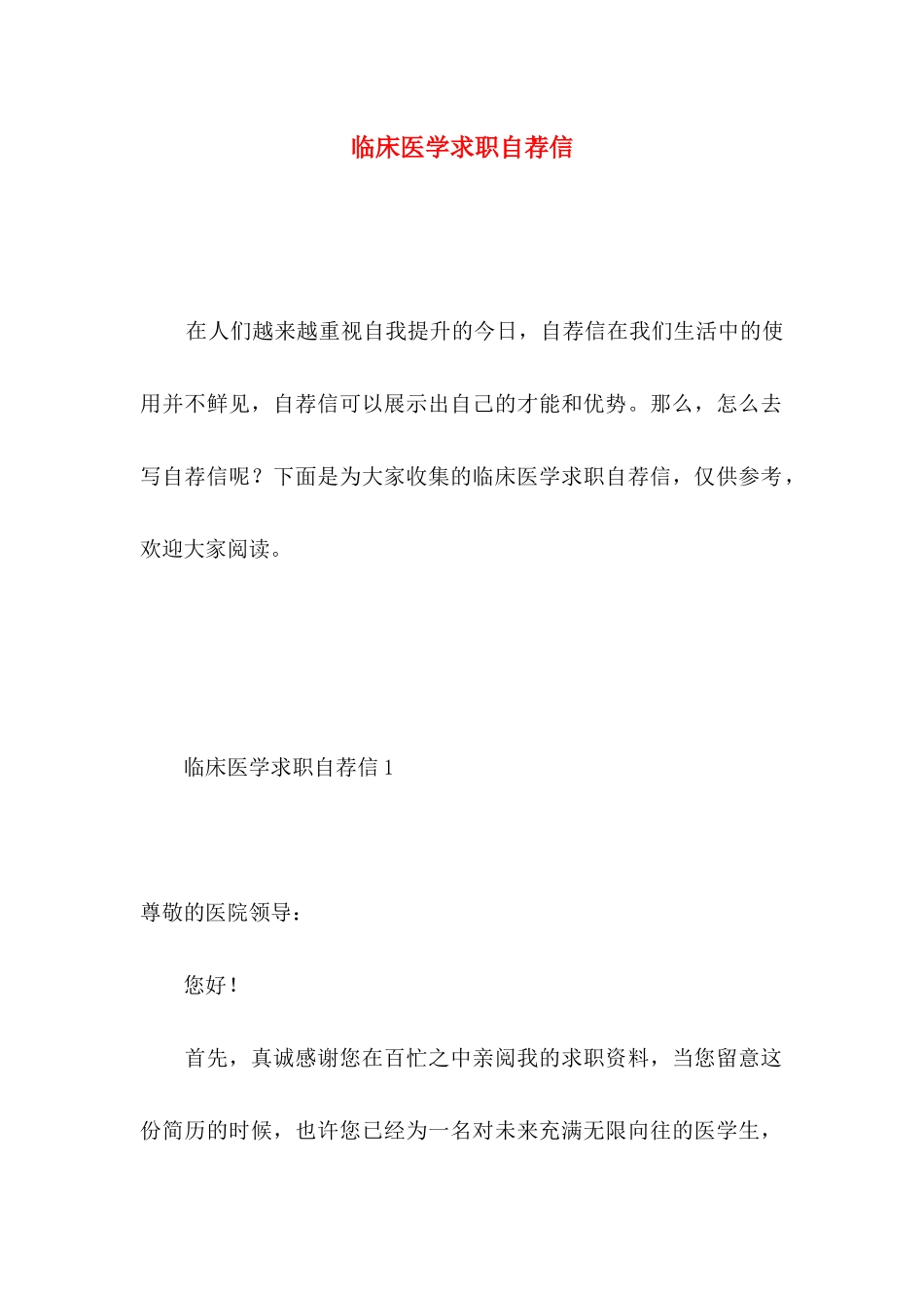 临床医学求职自荐信_第1页