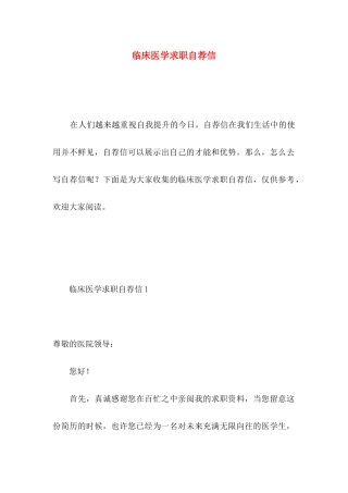 临床医学求职自荐信
