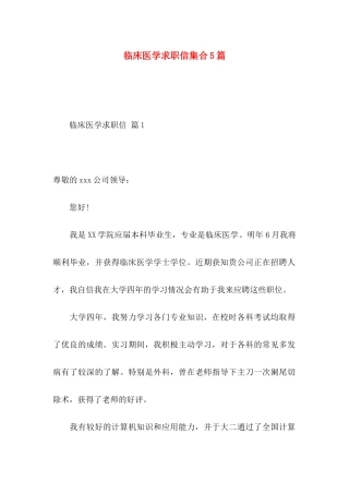 临床医学求职信集合5篇