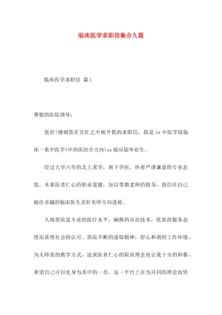 临床医学求职信集合九篇