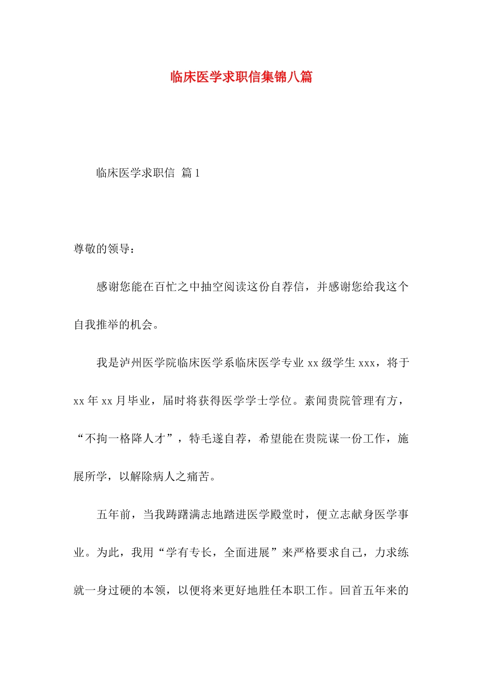 临床医学求职信集锦八篇_第1页