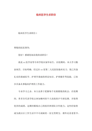 临床医学生求职信
