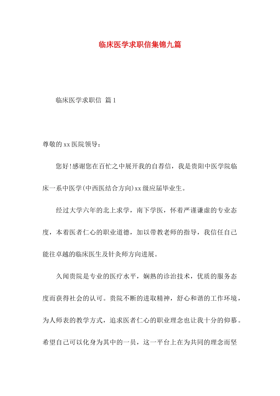 临床医学求职信集锦九篇_第1页