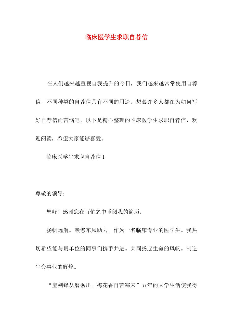 临床医学生求职自荐信_第1页
