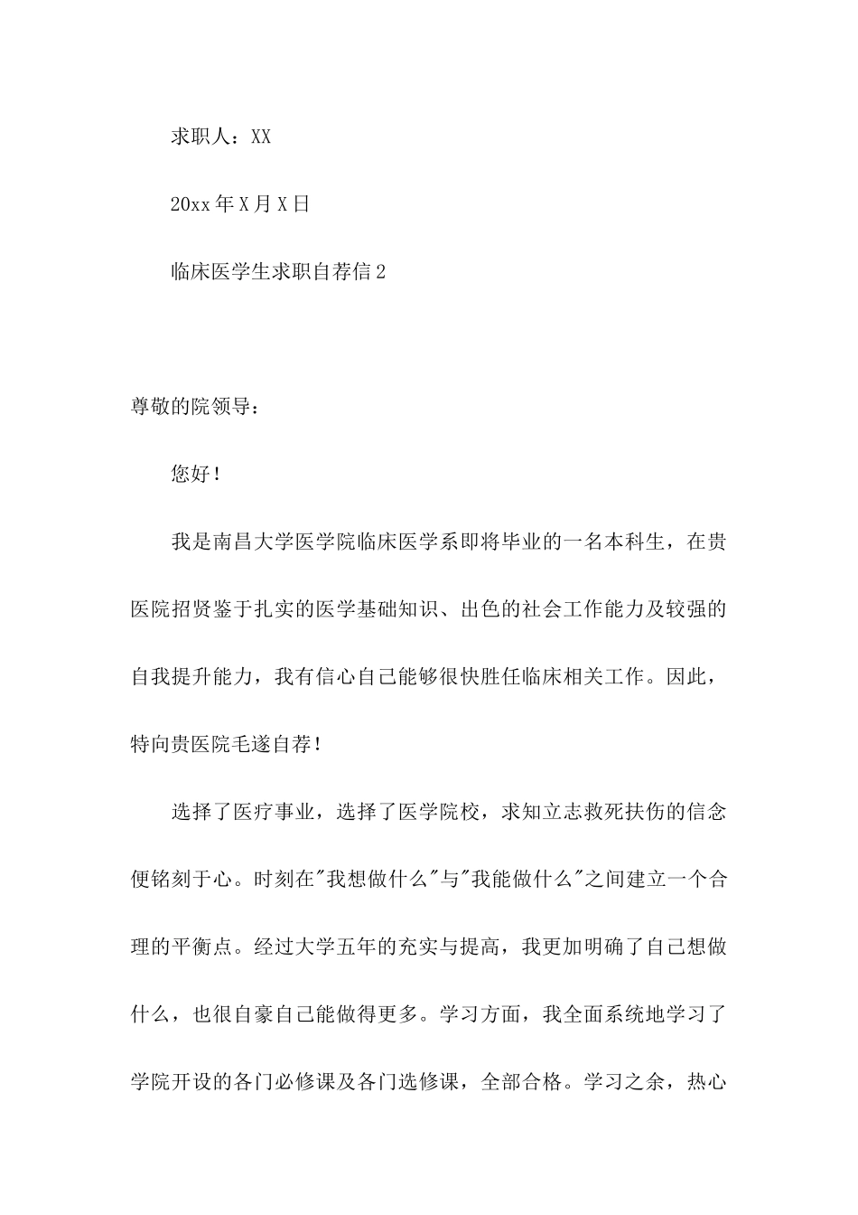 临床医学生求职自荐信_第3页