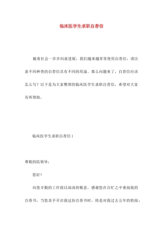 临床医学生求职自荐信 