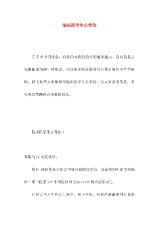 临床医学生自荐信 