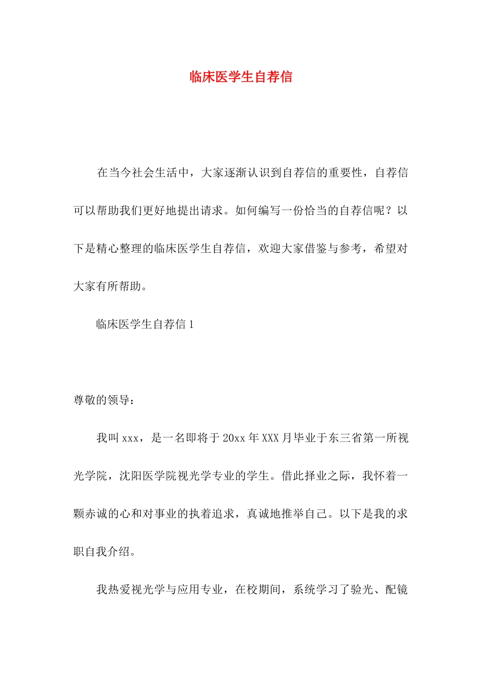 临床医学生自荐信_第1页