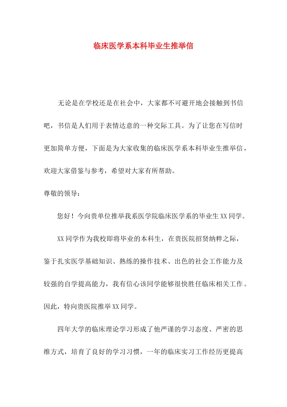 临床医学系本科毕业生推荐信_第1页