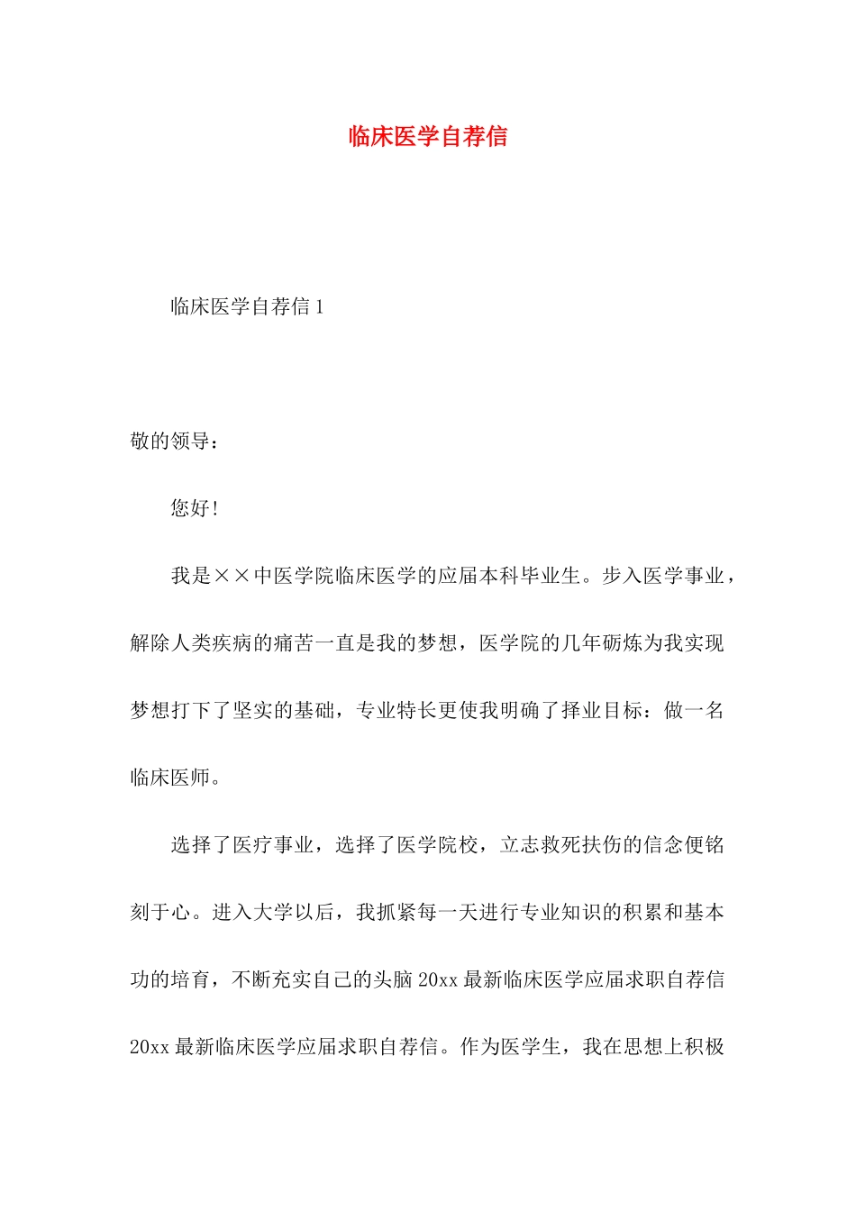 临床医学自荐信_第1页