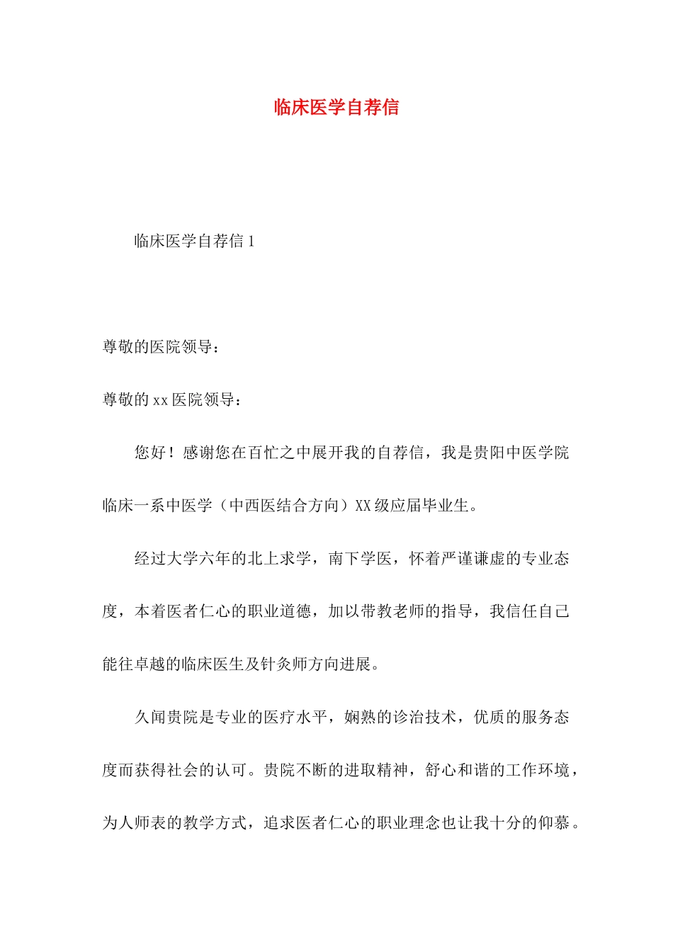 临床医学自荐信 (2)_第1页