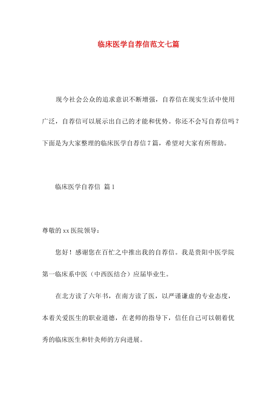 临床医学自荐信范文七篇_第1页