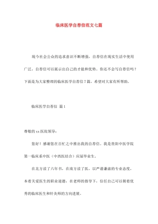 临床医学自荐信范文七篇