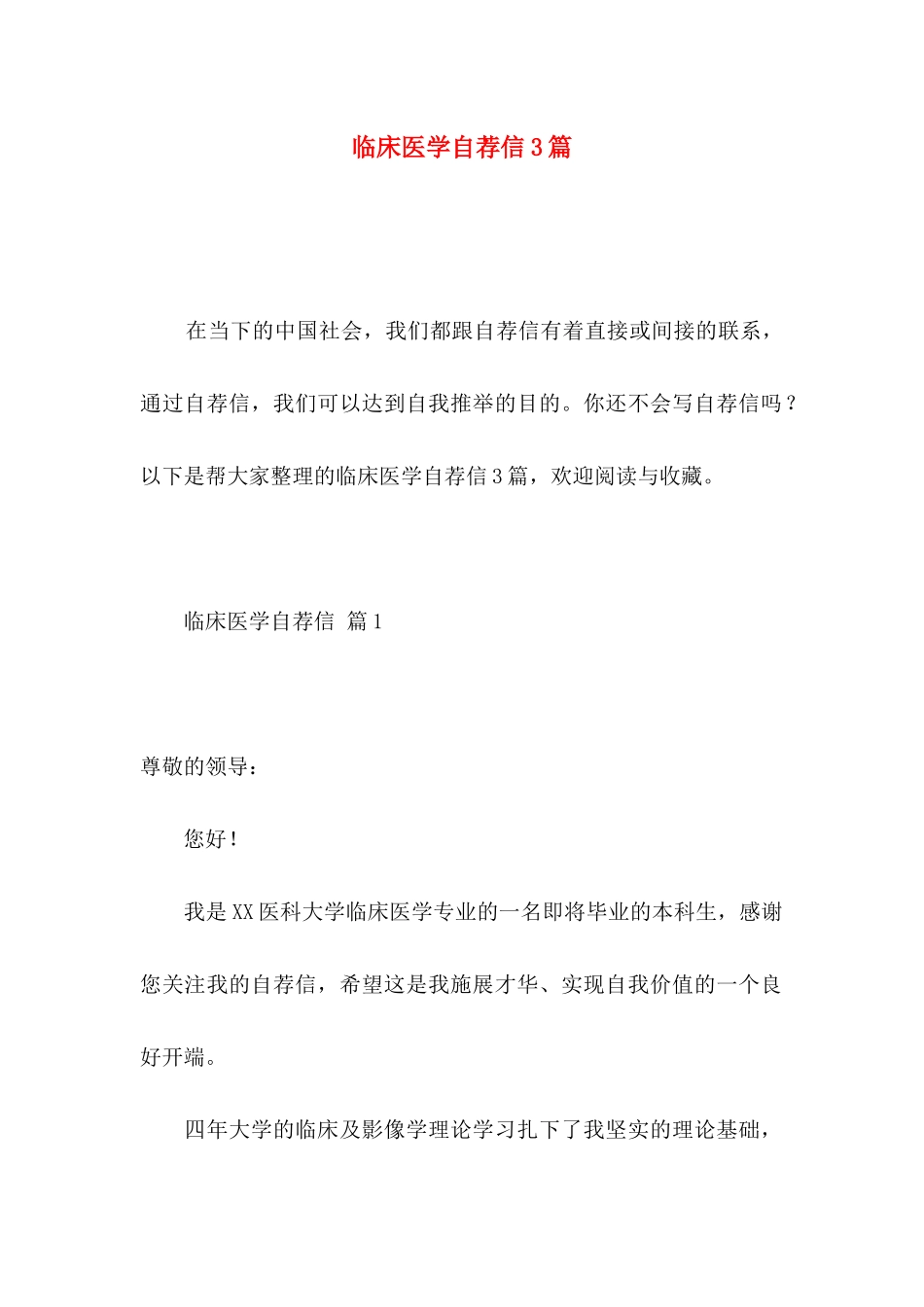 临床医学自荐信3篇_第1页