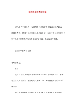 临床医学自荐信3篇