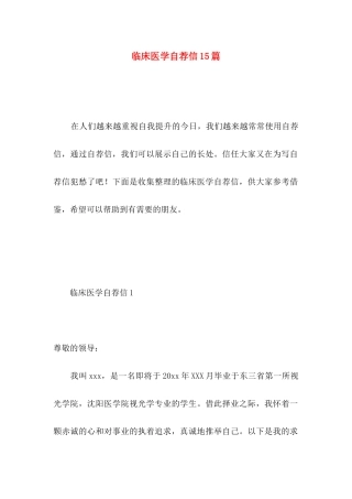 临床医学自荐信15篇