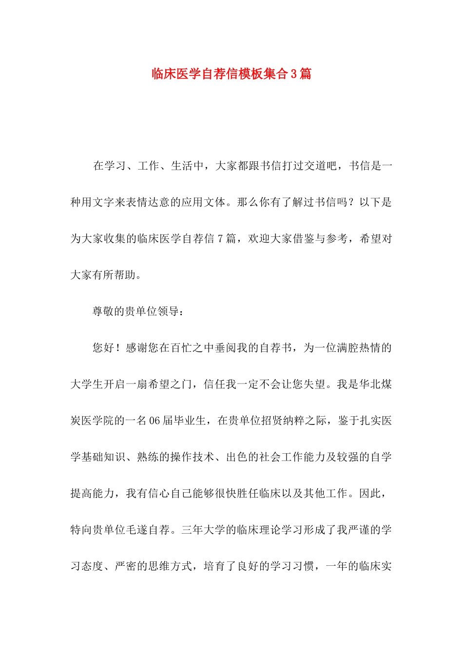 临床医学自荐信模板集合3篇_第1页