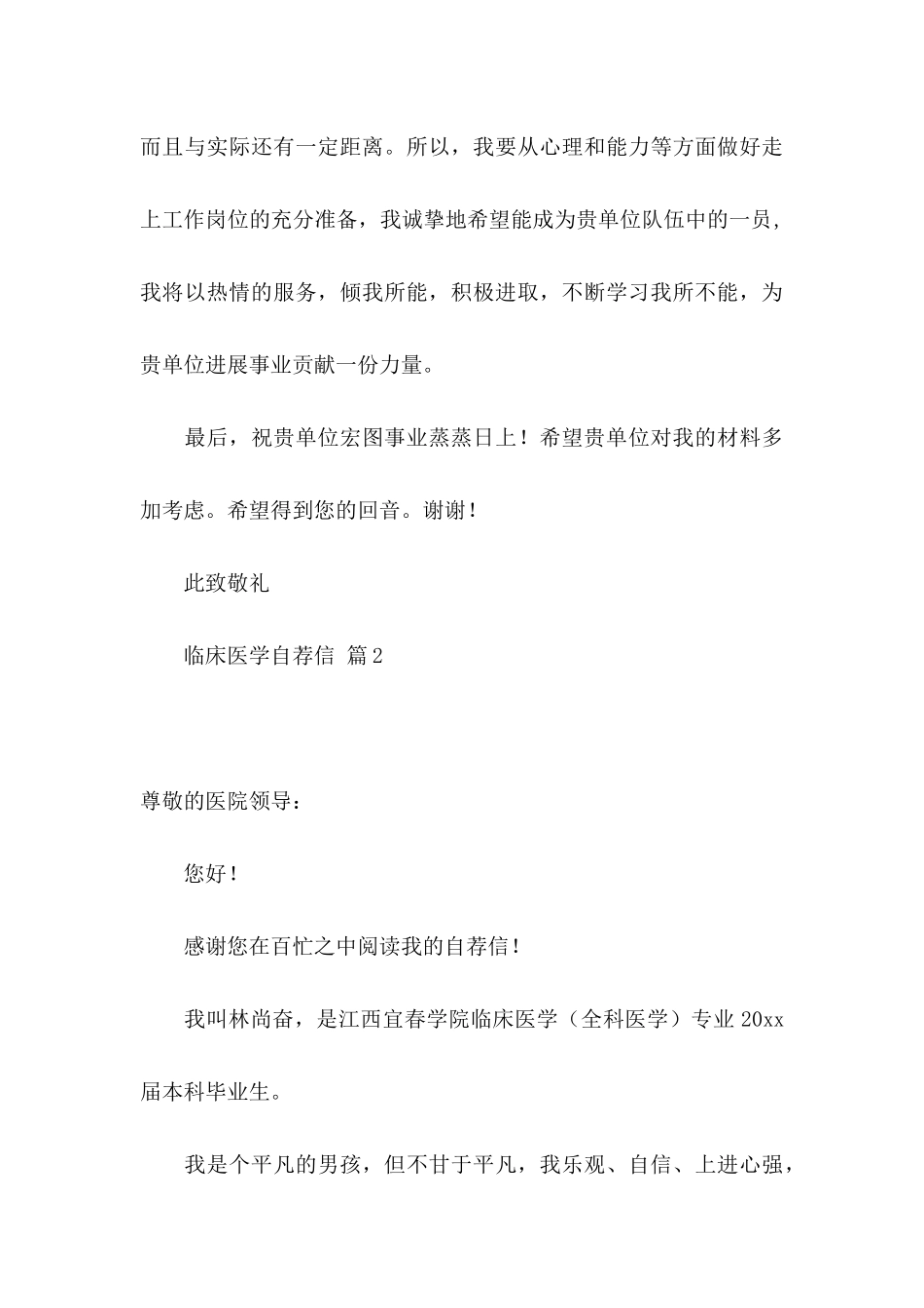 临床医学自荐信模板集合3篇_第3页