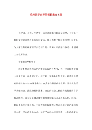 临床医学自荐信模板集合3篇