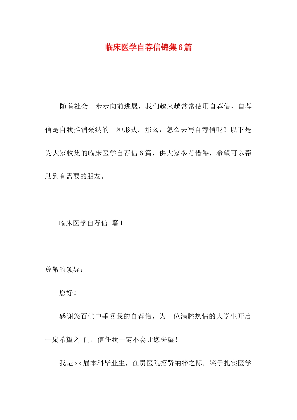临床医学自荐信锦集6篇_第1页