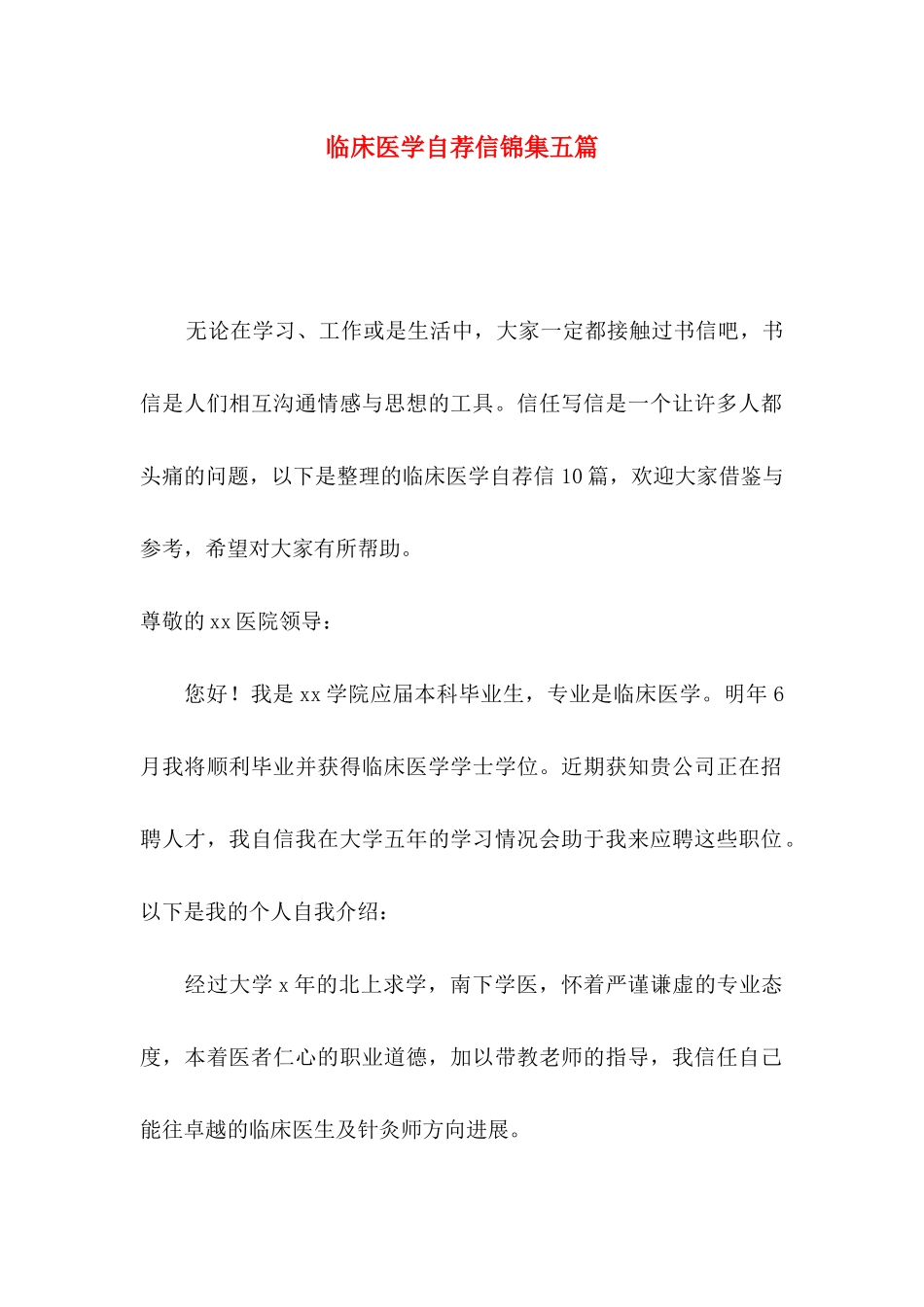 临床医学自荐信锦集五篇 _第1页