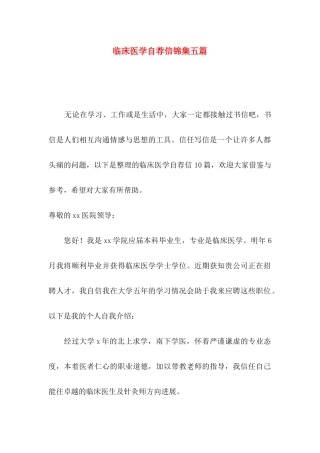 临床医学自荐信锦集五篇 