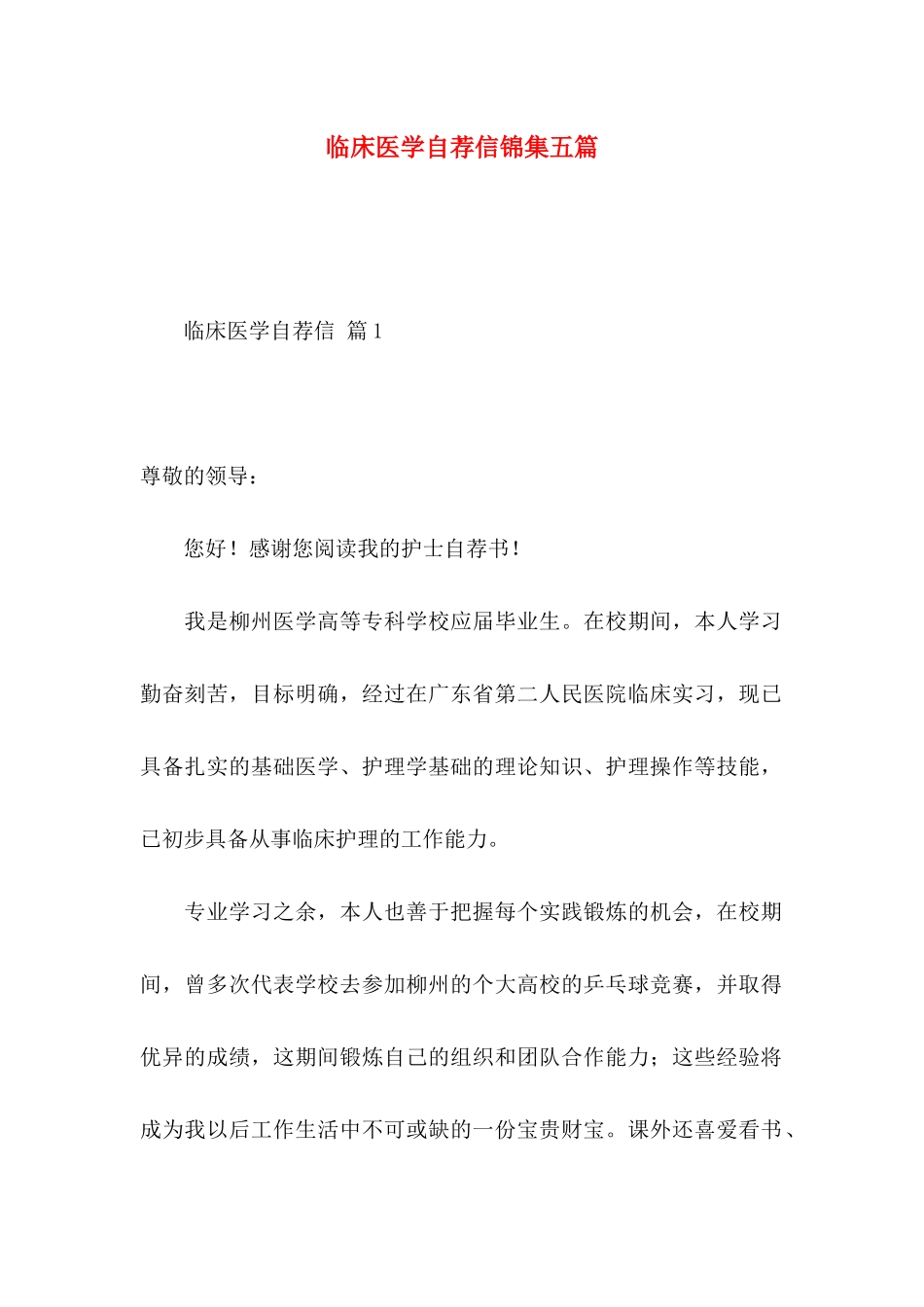 临床医学自荐信锦集五篇_第1页