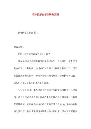 临床医学自荐信锦集五篇