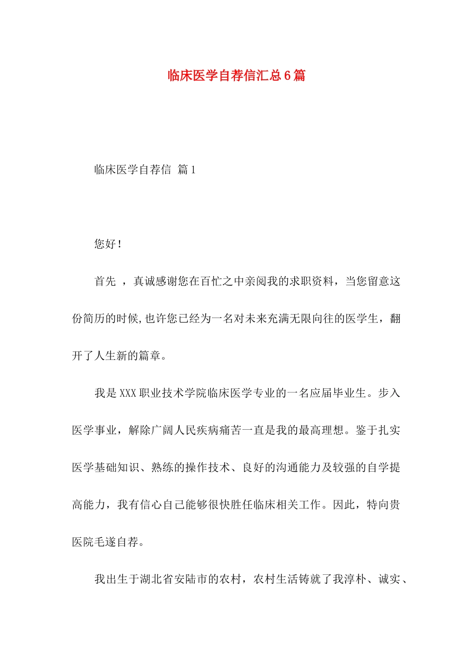 临床医学自荐信汇总6篇_第1页