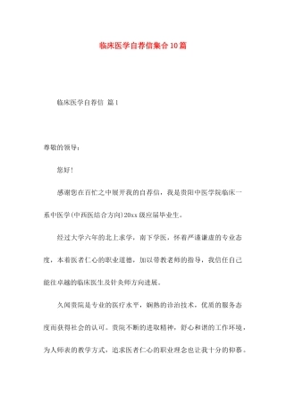临床医学自荐信集合10篇
