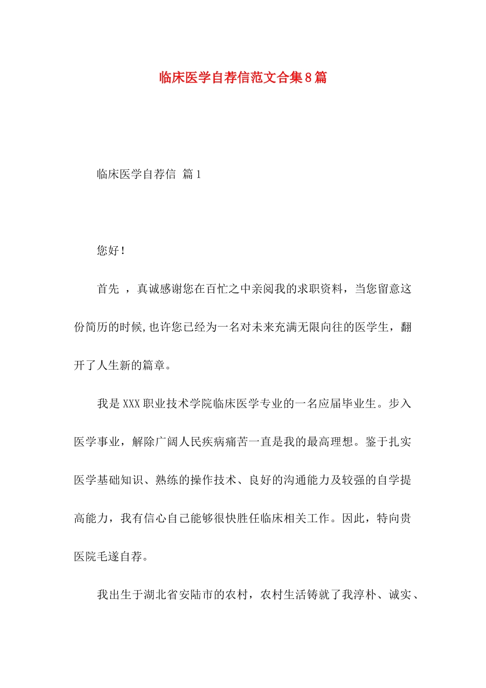临床医学自荐信范文合集8篇_第1页
