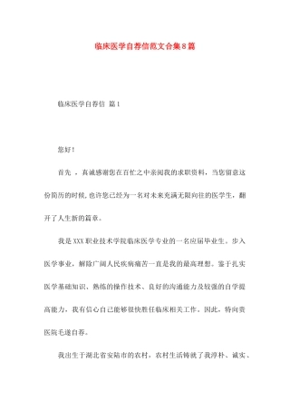 临床医学自荐信范文合集8篇