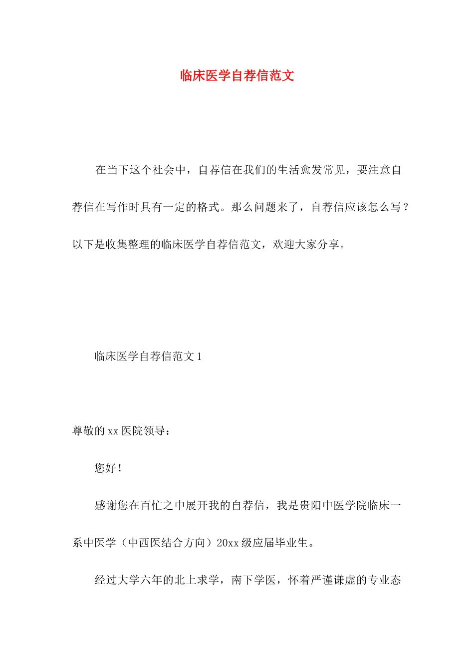 临床医学自荐信范文_第1页