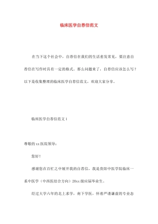 临床医学自荐信范文