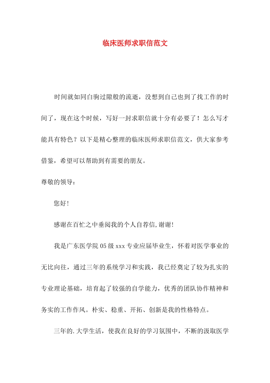 临床医师求职信范文_第1页