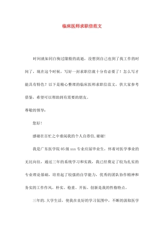 临床医师求职信范文