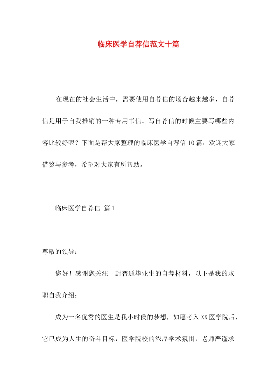 临床医学自荐信范文十篇_第1页