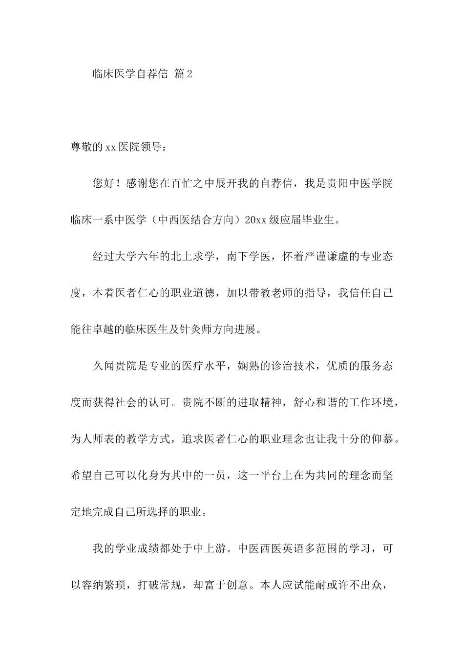 临床医学自荐信范文十篇_第3页