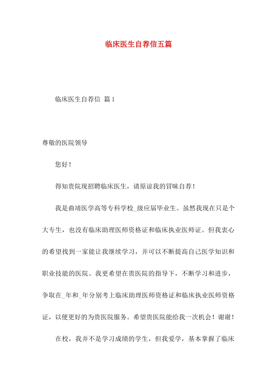 临床医生自荐信五篇_第1页