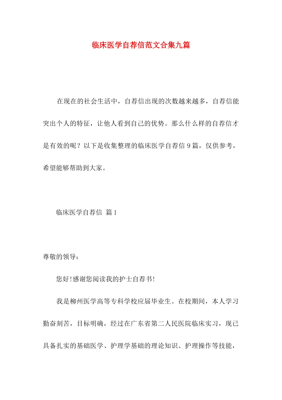 临床医学自荐信范文合集九篇_第1页