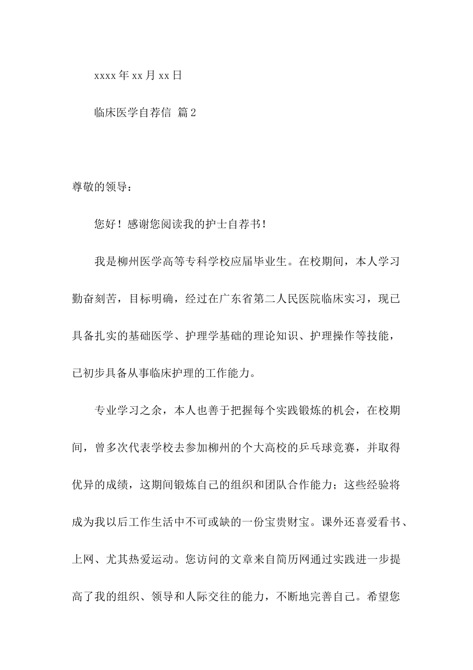 临床医学自荐信范文合集九篇_第3页