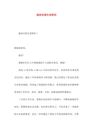 临床应届生求职信