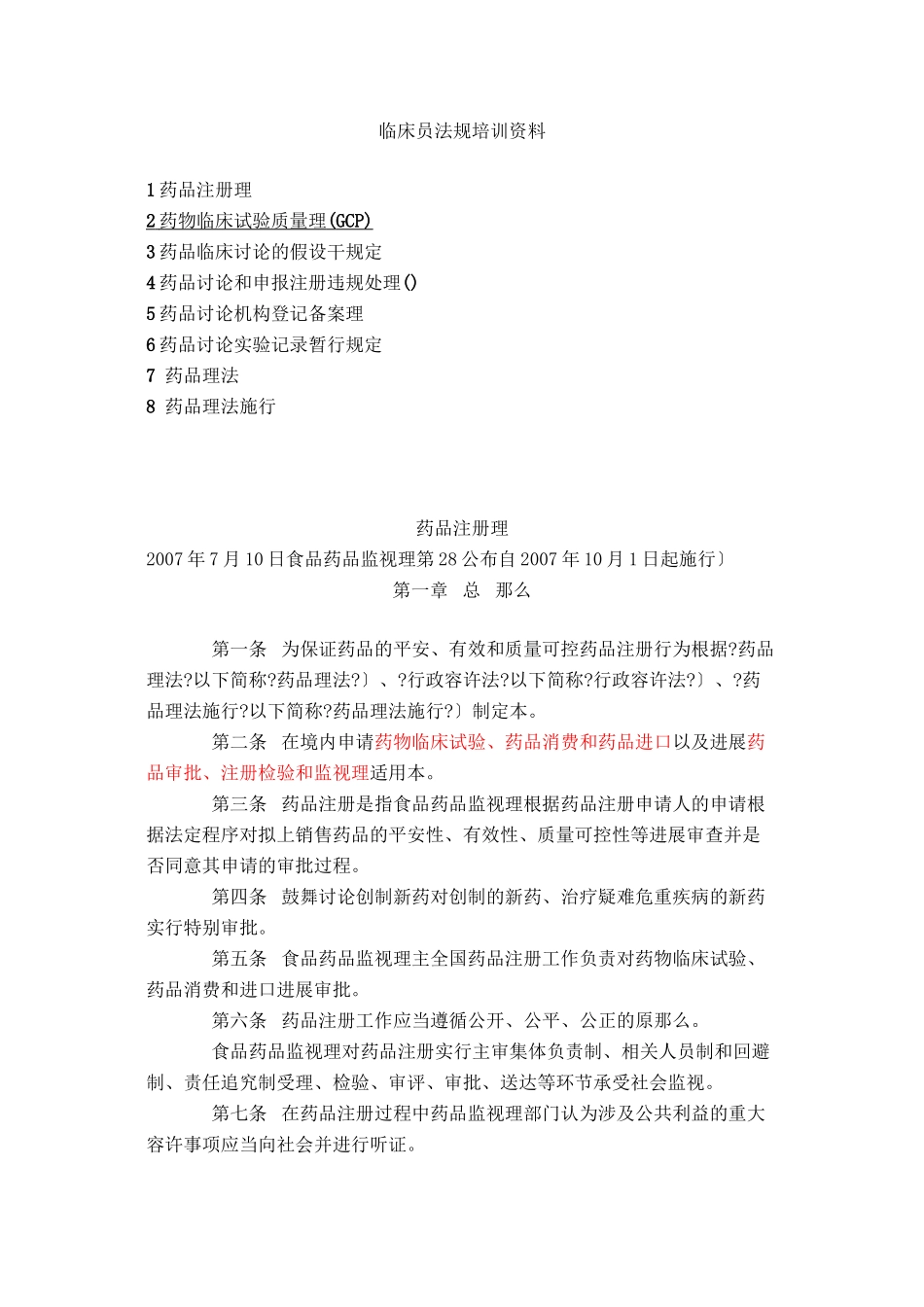 临床监察员法规汇总_第1页