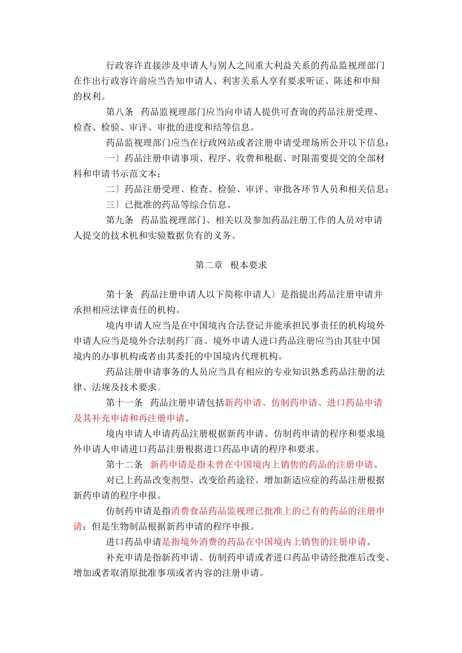 临床监察员法规汇总_第2页