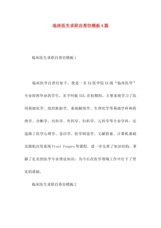 临床医生求职自荐信模板4篇