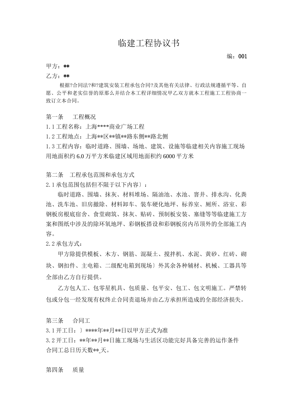 临建工程合同协议书001_第1页