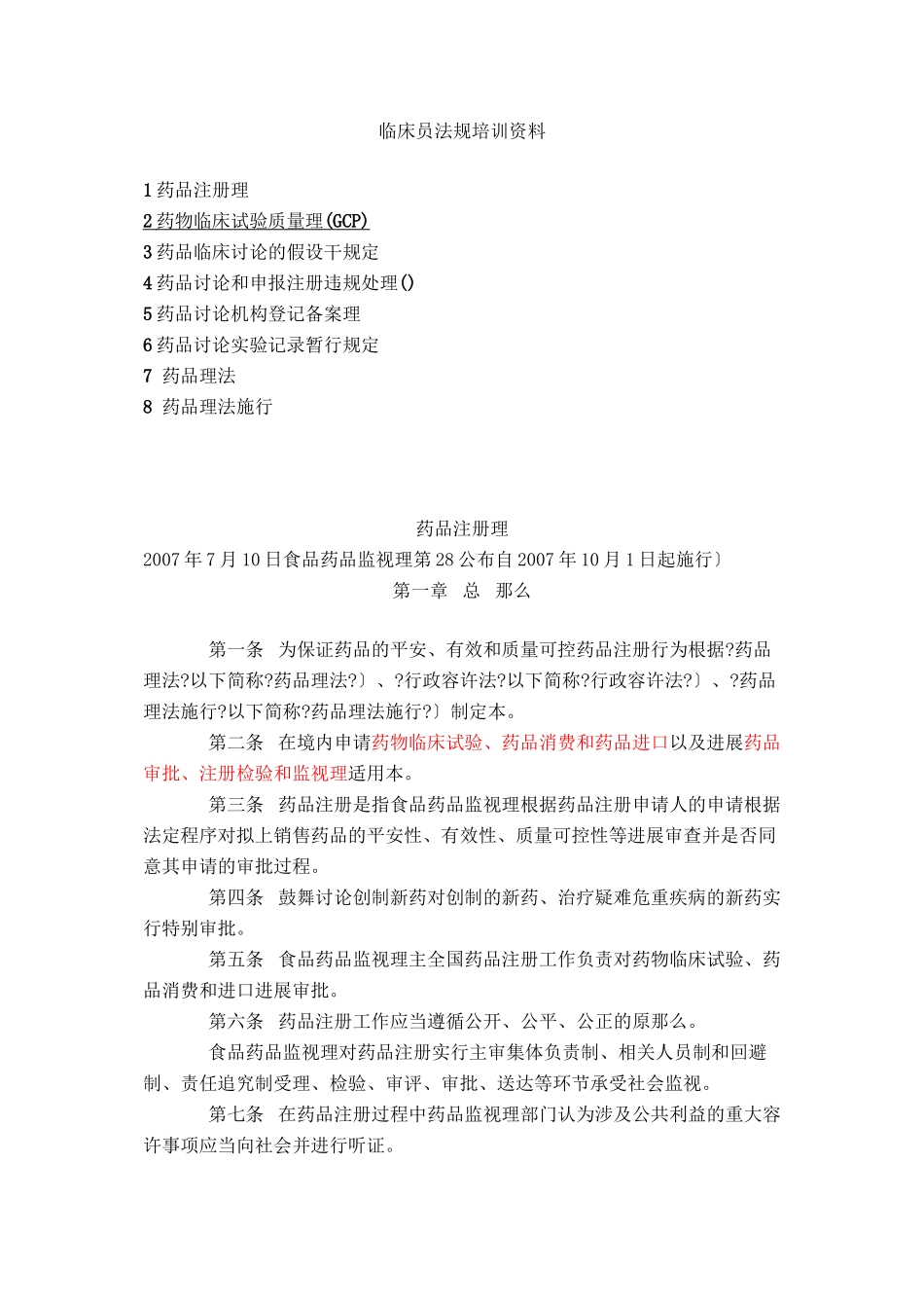 临床监查员法规培训资料_第1页