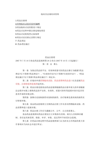 临床监查员法规培训资料