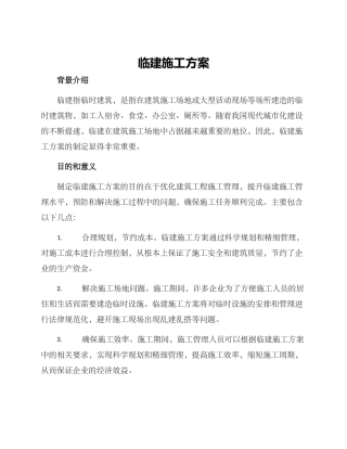 临建施工方案