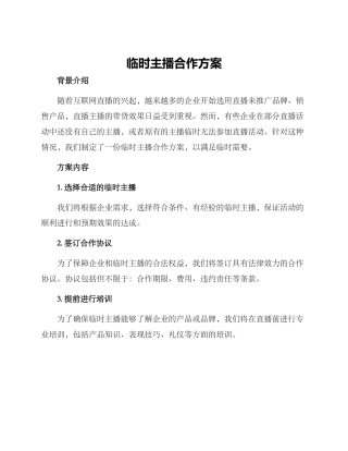 临时主播合作方案